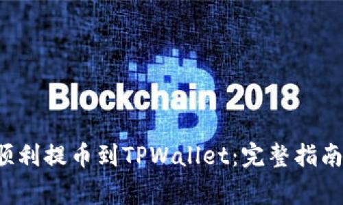 FIL币如何顺利提币到TPWallet：完整指南与注意事项