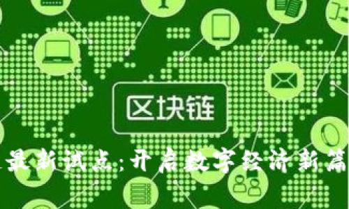 菲律宾区块链最新试点：开启数字经济新篇章的超级伙伴