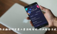 2023年区块链研究员工资待遇分析：行业趋势与发