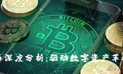 : 区块链火币深度分析：驱动数字资产革命的核心力量