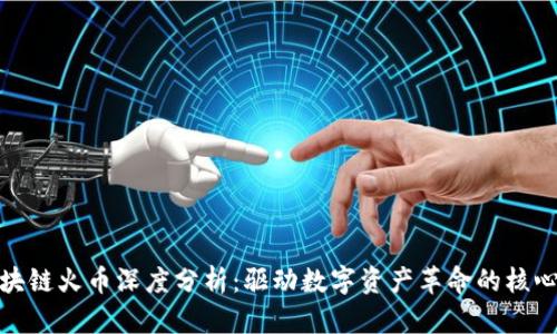 : 区块链火币深度分析：驱动数字资产革命的核心力量