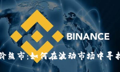 区块链币价熊市：如何在波动市场中寻找投资机会