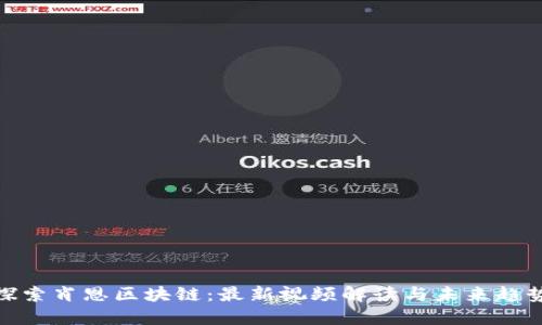 探索肖恩区块链：最新视频解读与未来趋势