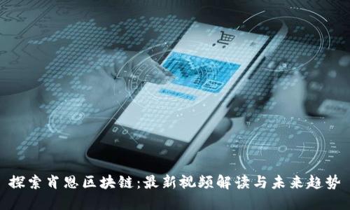 探索肖恩区块链：最新视频解读与未来趋势