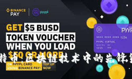 比特币：区块链技术中的先锋货币