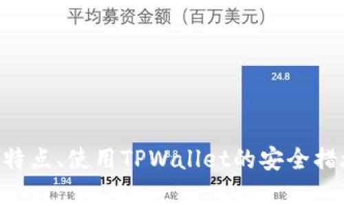   TPWallet：如何辨别假USDT的真伪及安全使用指南 / 

 guanjianci TPWallet, USDT, 加密货币, 钱包安全, 假币识别 /guanjianci 

引言
在当今的数字货币世界中，交易的便利性与风险往往是两个并存的因素。TPWallet作为一款广受欢迎的数字资产钱包，提高了对用户的资金保护意识。随着加密货币市场的日益繁荣，假币现象也日渐严重，尤其是对USDT这样的稳定币。那么，TPWallet会有假USDT吗？用户又该如何识别假币并保护自己的资产安全呢？本文将深入探讨这一问题，提供详细的指南。

假USDT的定义与特征
在阐述如何识别假USDT之前，我们首先需要明确什么是假USDT。假USDT通常是指那些未经法定机构认证、无法直接兑换为美元或其它法定货币的USDT。这类虚假币种可能通过各种方式进入市场，影响投资者的资金安全。
假USDT最常见的特征包括：
ul
li无法在正规的交易平台上交易或提现。/li
li价格波动异常，与市场行情差异巨大。/li
li缺乏透明的发行和流通记录。/li
li安全性差，容易受到网络攻击和黑客入侵。/li
/ul

TPWallet的安全机制
TPWallet作为一款知名的数字资产钱包，在安全机制上做了许多努力。其采用多重签名技术，确保每一次交易都经过严格审核。此外，TPWallet还为用户提供了强大的安全工具，如双重身份验证（2FA）和不定期的安全审计。
这些安全措施极大地降低了假币及其它网络诈骗的可能性。与此同时，TPWallet也不断更新其安全防护系统，以应对新出现的网络威胁。用户在使用TPWallet进行交易时，资产的安全性相对有保障。

如何辨别假USDT
虽然TPWallet提供了诸多安全保障，但作为用户，学会辨别假USDT仍然至关重要。以下是一些实用的辨别技巧：
ul
listrong检查流通信息：/strong如果一款USDT无法在主要交易所流通，或者其发行机构没有足够透明度，那么就要提高警惕。/li
listrong观察价格变动：/strong假USDT的价格往往偏离市场行情，正常情况下USDT的价格应稳定在1美元左右，若发现价格波动过大，就要小心可能是伪劣币种。/li
listrong关注社区反馈：/strong在用户社区和论坛中了解相关信息，听取他人的经验和教训，常常能帮助你识别假币。/li
listrong使用专业工具：/strong一些工具和网站提供数字资产的评估和信誉评分，用户可以基于这些信息做出交易决策。/li
/ul

防范假USDT的策略
想要有效避免假USDT的损失，用户可以采取一些主动防范措施：
ul
listrong选择可信平台：/strong在进行交易时，务必确保所用平台或钱包具有良好的口碑和历史记录，以减少被假币侵害的风险。/li
listrong定期更换密码：/strong保持安全意识，定期更新TPWallet的登录密码和双重身份验证设置，防止账户被盗。/li
listrong保持软件更新：/strong确保你的TPWallet及时更新，获得最新的安全补丁及功能。/li
listrong教育自己：/strong多花时间学习关于加密货币和区块链的知识，提升自己的辨别能力。/li
/ul

总结
在当前迅速变化的数字货币市场中，假USDT的问题不容忽视。虽然TPWallet为用户提供了相对安全的交易环境，但作为用户，我们仍需要时刻保持警惕。通过掌握假币的特点、使用TPWallet的安全措施，并采用有效的辨别和防范策略，我们能够大大降低假USDT对资产的威胁。加密货币的世界如此广阔而复杂，唯有不断学习和更新知识，才能在这个领域立于不败之地。