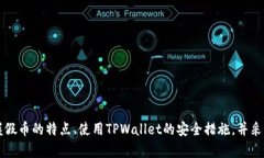   TPWallet：如何辨别假USDT的真伪及安全使用指南