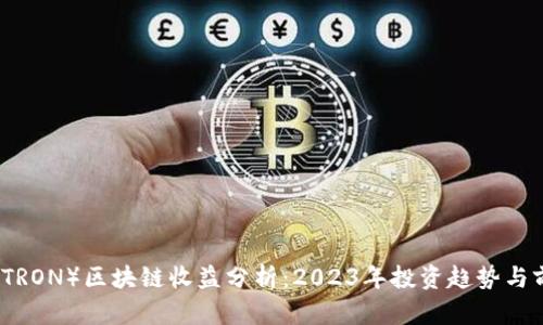 波场币（TRON）区块链收益分析：2023年投资趋势与前景展望