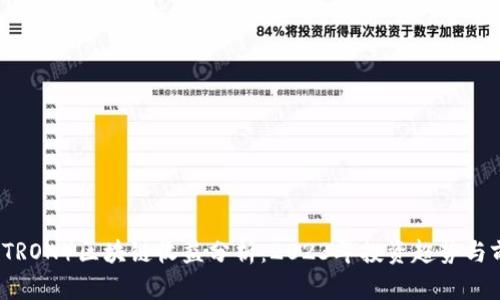 波场币（TRON）区块链收益分析：2023年投资趋势与前景展望