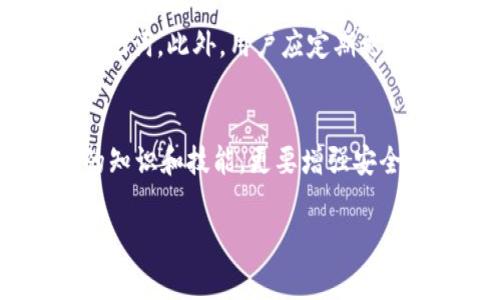 关于TPWallet代币消失的原因分析

背景介绍
TPWallet是一种集成了多种数字货币的数字钱包，旨在为用户提供安全、便捷的加密货币管理服务。然而，许多用户在使用TPWallet时，发现自己的代币突然消失，不禁对此感到震惊和困惑。那么，究竟是什么原因导致TPWallet中的代币会变没呢？为了更好地理解这个问题，我们将从多个角度进行深入分析。

1. 私钥安全问题
每个数字钱包通常都有一对公钥和私钥，私钥是保护用户资产的关键。如果用户不小心泄露了私钥，或者将其保存到不安全的地方，黑客和其它恶意攻击者就可能获取到用户的资产。换句话说，一旦私钥被他人掌握，用户的钱包内的所有代币都可能在瞬间被转移，从而导致“代币消失”。

2. 针对TPWallet的攻击
与传统银行账户相比，数字钱包的安全性相对较弱，因此又成为了黑客攻击的目标。如果TPWallet遭受到攻击，甚至可能会导致用户代币的丢失。例如，有些攻击者会利用“钓鱼”方式，伪装成TPWallet的官方网站，诱使用户输入私钥或其他敏感信息。一旦用户上当受骗，后果不堪设想。

3. 网络问题或系统崩溃
数字钱包的表现往往与网络环境息息相关。有时，由于网络不稳定，用户可能会在TPWallet中看到代币数量为零。这种情况多是由于网络延迟或区块链节点问题引起的，若用户稍作等待，问题或许会自动解决。此外，TPWallet的服务器也可能出现故障，导致余额信息无法及时更新，进而让用户产生代币消失的错觉。

4. 代币的实际转移
有时候用户可能因为未能正确理解代币转移的过程而误以为代币消失。例如，当进行去中心化交易时，代币从一个钱包转移到另一个钱包。这种转移可能需要一定的时间，若用户未能耐心等待，便误以为代币突然消失。此外，用户在不同钱包之间转移代币时，也要注意等待区块链确认的时间，避免因操作失误造成的误解。

5. 代币的丢失或被销毁
在某些情况下，代币本身也可能因项目的变化而消失。例如，当某个项目停运或者被淘汰时，与之相关的代币也会随之消失或变得毫无价值。此外，有些项目会进行“代币销毁”，即将一定数量的代币永久性地消除，这也可能导致用户手中持有的代币变得毫无价值。

6. 用户自己造成的丢失
有时候，用户误操作也会导致代币的“消失”。例如，错误输入代币地址、错误地将代币转入其他无效地址，以及软件升级时的操作失误，均可能造成资产的损失。这些操作往往是由于用户不熟悉数字钱包的操作流程而引起的，因此在进行任何交易前，用户应谨慎核对信息，避免造成不必要的失误。

7. 合约问题与代币的合法性
在某些情况下，代币内部合约出现问题也可能导致代币丢失或变得不可用。如果代币的智能合约遭到攻击或者由于系统漏洞导致安全性问题，那么这部分代币就应该引起用户的警惕。用户在投资时，要对代币的背景、合约地址进行详细的考察，确保其合法性和安全性。

8. 如何预防资产损失
为了最大限度地保护自己的资产，用户需要采取一些安全防护措施。例如，选择多重签名钱包，借助硬件钱包，确保始终以安全的方式存储私钥和助记词。此外，用户应定期更新软件，以便及时修复可能的漏洞。同时，保持警惕，不轻易相信任何通过社交媒体、短信等非正规渠道来的信息，以防止钓鱼攻击。

结语
TPWallet中的代币消失是一个复杂且多元化的问题，涉及到私钥安全、网络问题、用户操作等多个方面。用户在使用数字货币时，不仅要具备相关的知识和技能，更要增强安全意识，以避免因粗心大意而导致的资产损失。

TPWallet, 数字钱包, 代币消失, 私钥安全, 网络安全/guanjianci