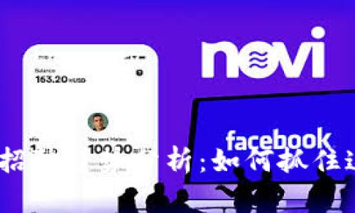 2023年最新区块链行业招聘趋势分析：如何抓住这一快速发展的职业机遇