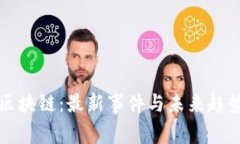 泉州区块链：最新事件与未来趋势分析