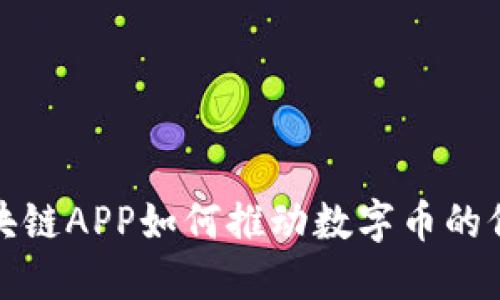 探索区块链APP如何推动数字币的价值增长