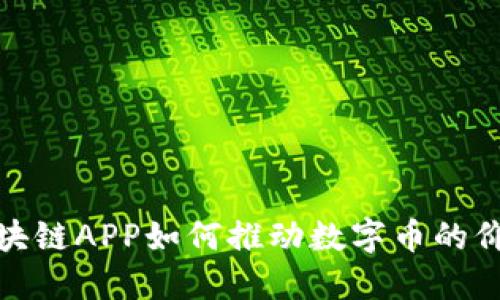 探索区块链APP如何推动数字币的价值增长