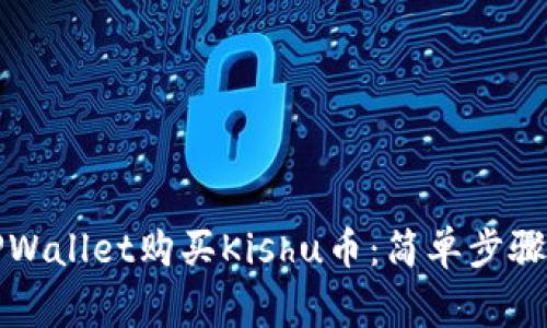 如何通过TPWallet购买Kishu币：简单步骤和注意事项