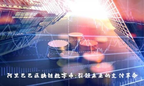 阿里巴巴区块链数字币：引领未来的支付革命