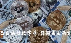 阿里巴巴区块链数字币：引领未来的支付革命