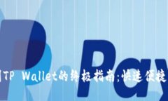 欧易提现到TP Wallet的终极指南：快速便捷的操作
