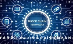 重新下载登录TP Wallet需要什么？完整指南与注意