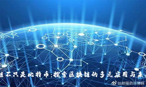 区块链不只是比特币：探索区块链的多元应用与未来潜力