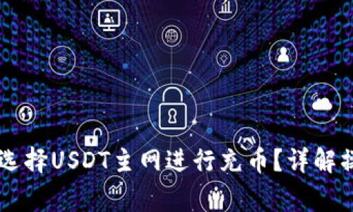 如何在TPWallet中选择USDT主网进行充币？详解操作步骤与常见问题