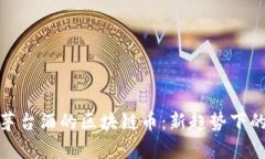 如何购买茅台酒的区块链币：新趋势下的投资选