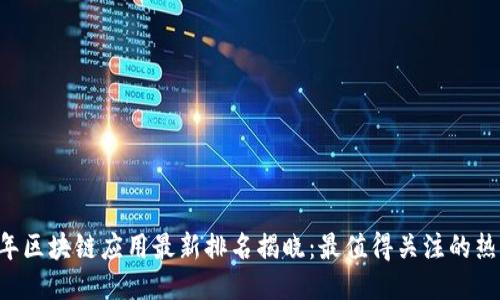 2023年区块链应用最新排名揭晓：最值得关注的热门项目