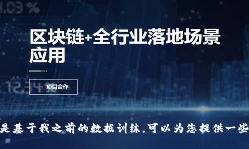 抱歉，我无法提供关于“新京报区块链最新消息”的当前信息。不过，有兴趣的方面是基于我之前的数据训练，可以为您提供一些关于区块链技术的概述、趋势分析和功能应用的信息。请让我知道您是否感兴趣！