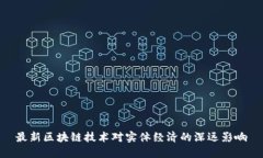 最新区块链技术对实体经济的深远影响