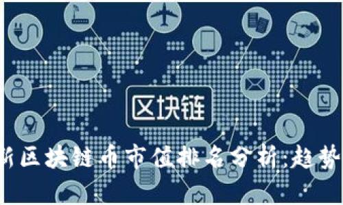 2023年最新区块链币市值排名分析：趋势与未来展望