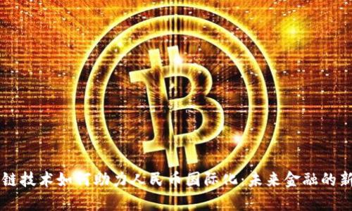 区块链技术如何助力人民币国际化：未来金融的新篇章