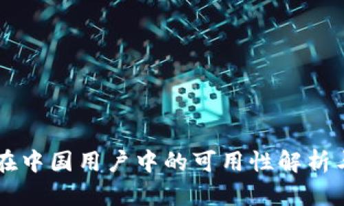 TPWallet在中国用户中的可用性解析与使用指南