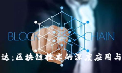 最新海能达：区块链技术的深度应用与未来展望