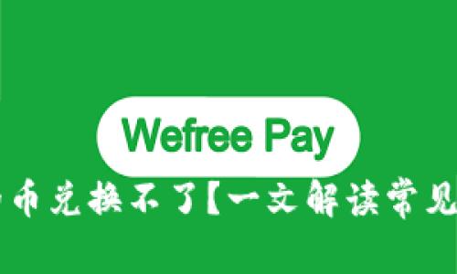 TPWallet买完的币兑换不了？一文解读常见问题及解决方案