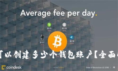 : TPWallet中可以创建多少个钱包账户？全面解读与使用技巧