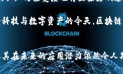 区块链虚拟币的实用价值与未来趋势区块链, 虚拟
