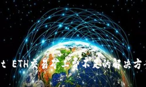 TPWallet ETH交易矿工费不足的解决方案与技巧