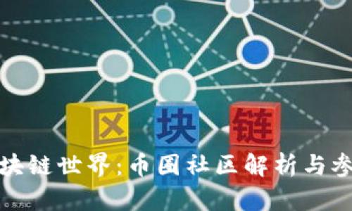 探索区块链世界：币圈社区解析与参与指南