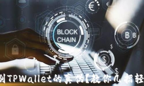 
如何识别TPWallet的真伪？教你几招轻松辨别！