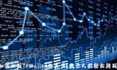 如何识别TPWallet的真伪？教你几招轻松辨别！