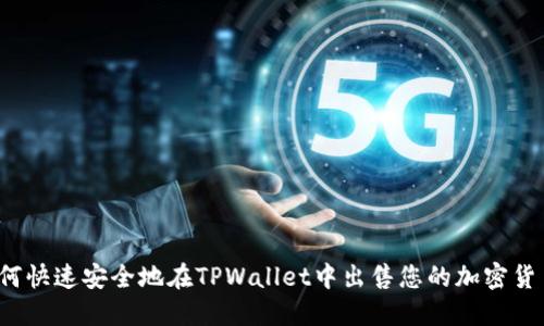 如何快速安全地在TPWallet中出售您的加密货币？