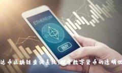 雷达币区块链查询系统：探索数字货币的透明世