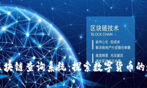 雷达币区块链查询系统：探索数字货币的透明世界