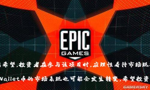 为什么TPWallet币卖不出去？深入分析及解决方案

TPWallet, 数字货币, 加密交易, 投资策略, 市场流动性/guanjianci

一、引言
在数字货币投资的浪潮中，TPWallet币作为一个新兴项目，吸引了不少投资者的关注。然而，许多持币者却发现他们面临一个普遍的问题：TPWallet币卖不出去。这不仅让投资者感到沮丧，也使得他们对数字货币市场产生疑虑。那么，究竟是什么原因导致 TPWallet币的流动性不足？本文将对此进行深入探讨。

二、TPWallet币的基本概况
为了理解TPWallet币为何销售困难，我们首先要了解它的基本概念和背景。TPWallet是一款数字资产钱包，旨在提供安全、便捷的加密货币存储与交易服务。TPWallet币作为其生态系统的一部分，主要用于支付手续费、参与治理和获得奖赏。同时，TPWallet也在积极的发展其社区，通过各种活动吸引用户参与。

三、市场流动性的重要性
市场流动性是衡量一项资产买卖难易程度的重要指标。在数字货币市场中，如果一种币的流动性不足，投资者将很难在需要时以合理的价格出售手中的资产。那么TPWallet币的流动性为何不足呢？以下几点或许可以为我们提供一些答案。

四、缺乏足够的交易平台支持
许多数字货币的流动性高低与其在各大交易平台的支持程度密切相关。如果TPWallet币仅在少数交易平台上市，且这些平台的用户基础较小，那么其交易量自然会受到制约。缺乏交易平台的支持，不仅会限制投资者的选择，还会使得TPWallet币在市场上的曝光度大大降低，从而影响其价格。

五、市场需求不足
另一个影响TPWallet币流动性的因素是市场需求的不足。如果市场对TPWallet币的兴趣和需求较低，投资者在出售时将面临困难。数字货币的价值往往与用户的认知程度、应用场景的实际需求密切相关。如果TPWallet币没有给用户提供明确的应用价值或者创意，那么它的市场需求自然会受到限制。

六、竞争压力
在数字货币市场中，类似TPWallet的项目往往比比皆是。若其他竞争对手的项目更加成熟、应用场景更为广泛，TPWallet币可能会被用户冷落。竞争压力的加大使得投资者更倾向于选择其他更具潜力的数字资产，进一步导致TPWallet币的流动性下降。

七、投资者心态
投资者的心理预期也在很大程度上影响着TPWallet币的流动性。当大多数投资者对TPWallet币的未来抱有怀疑态度时，他们就会更不愿意出售或购买。这种心理障碍往往根植于对该项目的长期前景不确定。为了此，投资者需要对项目有更深入的理解和信心。

八、技术问题
最后，任何数字货币项目都不可避免地会面临技术上的挑战。如果TPWallet币在交易过程中出现技术问题，例如交易延迟、网络不稳定等，都会直接影响其流动性。技术问题不仅损害用户体验，更会让潜在投资者对该项目产生不信任，进一步加剧流动性不足的情况。

九、解决方案
针对TPWallet币的流动性问题，投资者和项目方可以采取多种措施来提升其市场表现：

1. **增加交易平台的支持**：项目方应积极争取在主流交易平台上线，例如Binance、Coinbase等，以提升TPWallet币的曝光率和流动性。

2. **改善用户体验**：通过钱包功能和增加更多的应用场景，提升用户对TPWallet币的使用需求，增强其实用性。

3. **建立良好的社区氛围**：通过社交媒体和线上活动，提高TPWallet币的认知度，增强用户的归属感和参与感。

4. **透明化项目进展**：确保投资者能够及时获得项目的发展信息，增强公众对TPWallet币的信心，从而平衡市场预期。

 p5. **技术迭代与支持**：加强对TPWallet平台的技术维护，确保交易顺畅、有保障，提升用户体验。

十、结语
TPWallet币作为一个新兴的数字资产，尽管面临着流动性不足的问题，但通过合理的市场策略与积极的社区建设，其未来仍然充满希望。投资者在参与该项目时，应理性看待市场现状，深入分析市场需求与技术支持，从而做出能够有效规避风险的决定。在充满变化的数字货币领域，只有与时俱进，才能获得成功。

通过上述讨论，相信大家对于TPWallet币为何卖不出去有了更加清晰的认识。市场流动性往往是动态的，随着外部环境的变化，TPWallet币的市场表现也可能会发生转变。希望投资者们能善用手中的资产，在探索的路途上收获更多的经验与智慧。