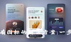 tpwallet买币没有图标的解决方案：一步步教你修复