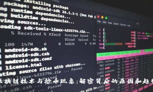 区块链技术与炒币现象：解密背后的原因和趋势