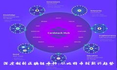 深度剖析区块链币种：从比特币到新兴趋势