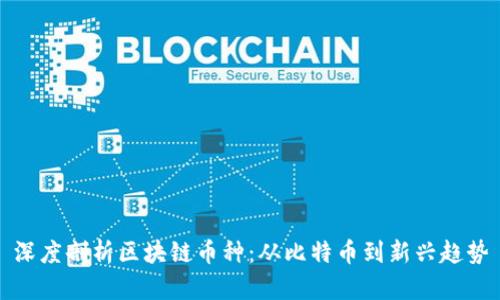 深度剖析区块链币种：从比特币到新兴趋势