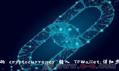 如何将交易所的 cryptocurrency 转入 TPWallet：详细步骤与注意事项