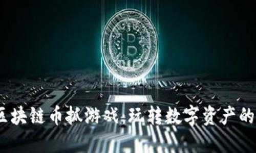 2023年区块链币抓游戏：玩转数字资产的全新体验